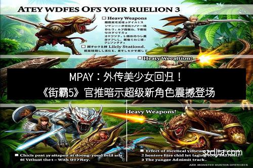 MPAY：外传美少女回归！《街霸5》官推暗示超级新角色震撼登场